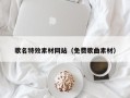 磁县歌名特效素材网站（免费歌曲素材）