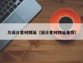 磁县力设计素材网站（设计素材网站推荐）