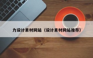 磁县力设计素材网站（设计素材网站推荐）